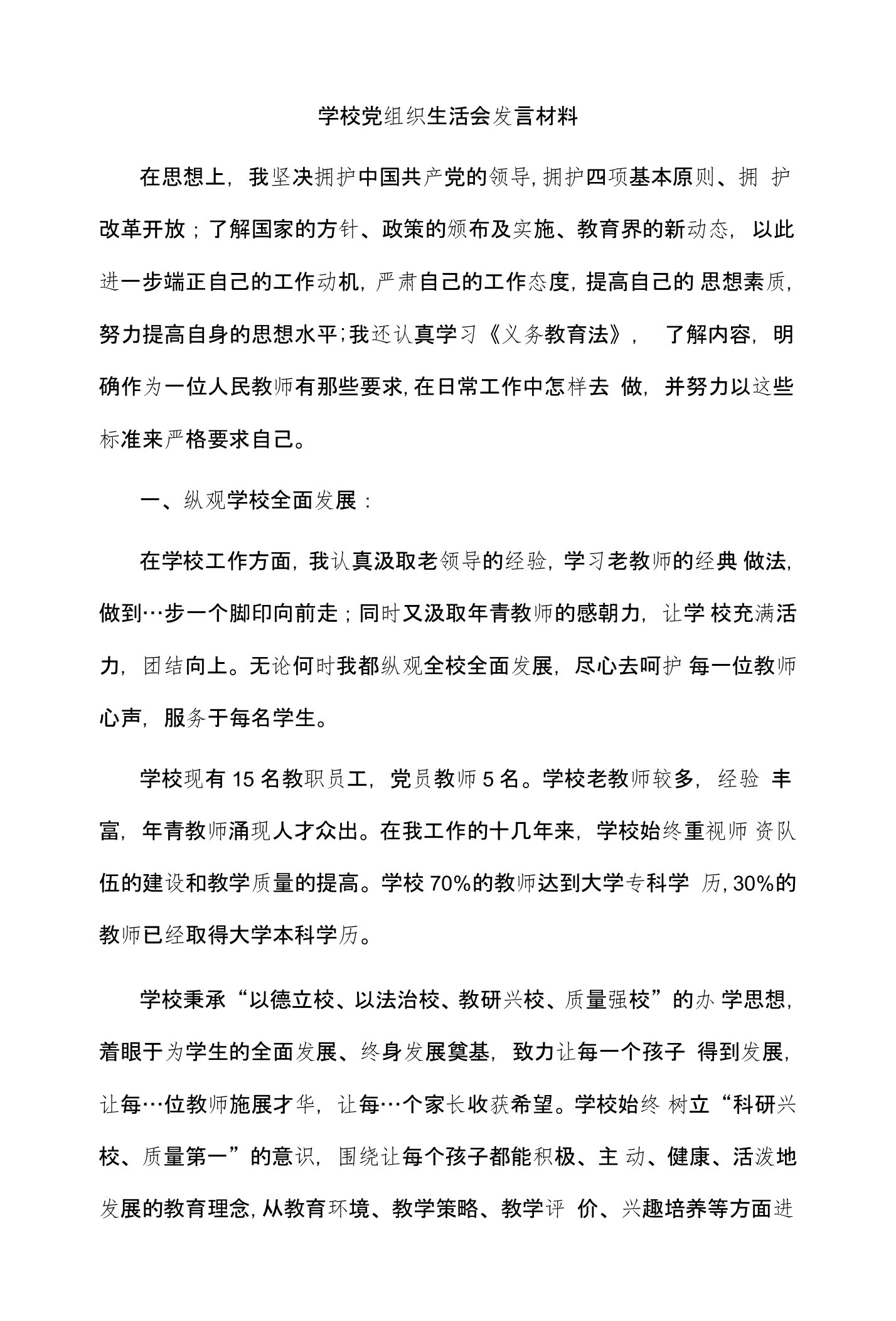 学校党组织生活会发言材料