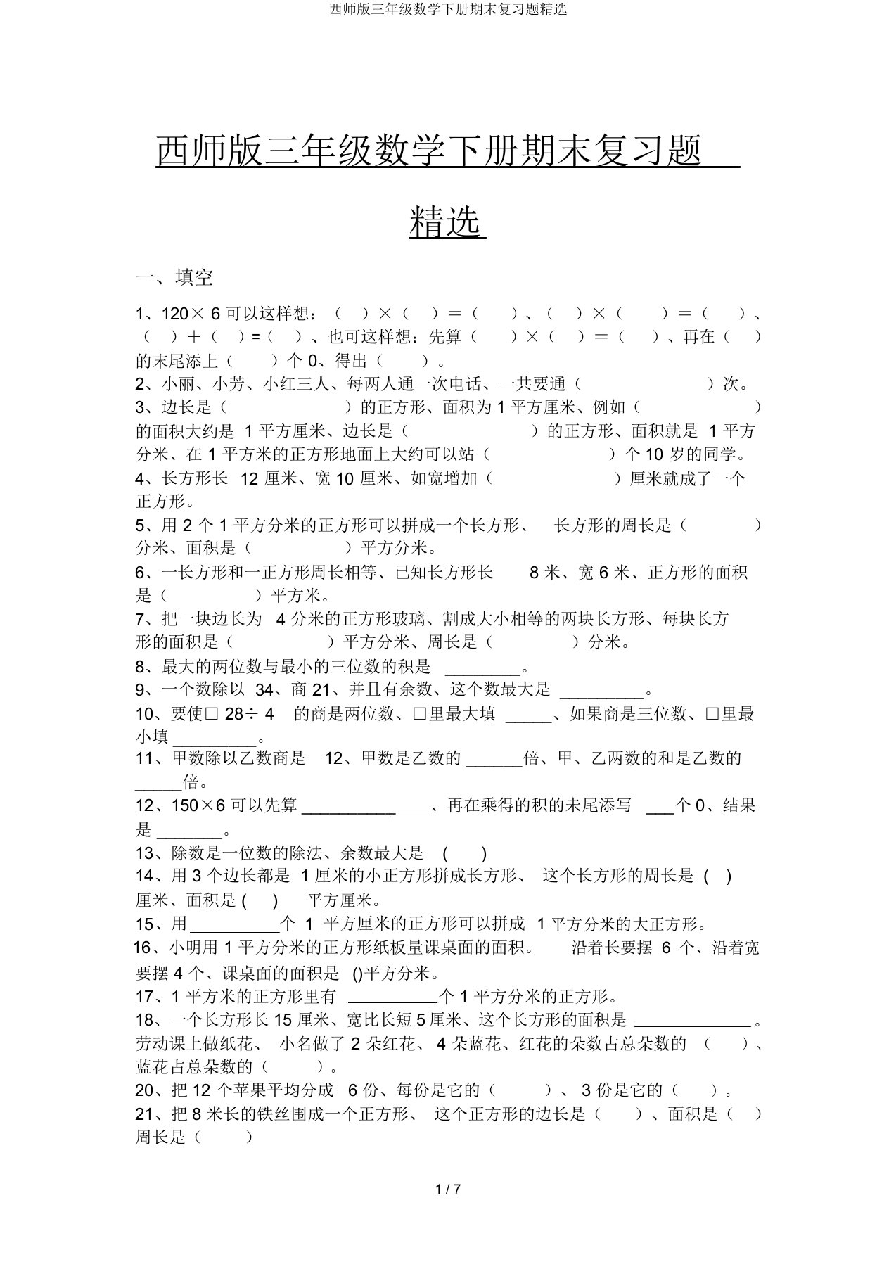 西师版三年级数学下册期末复习题精选