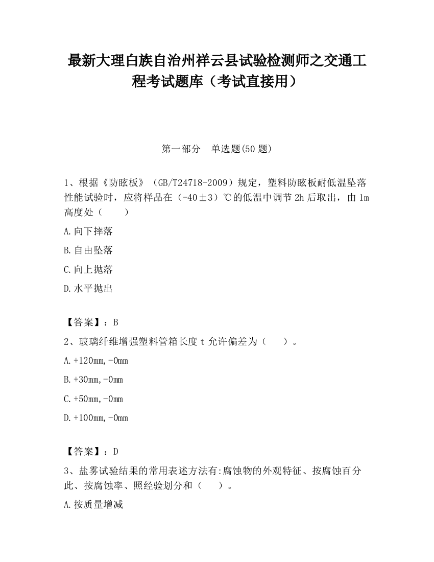 最新大理白族自治州祥云县试验检测师之交通工程考试题库（考试直接用）