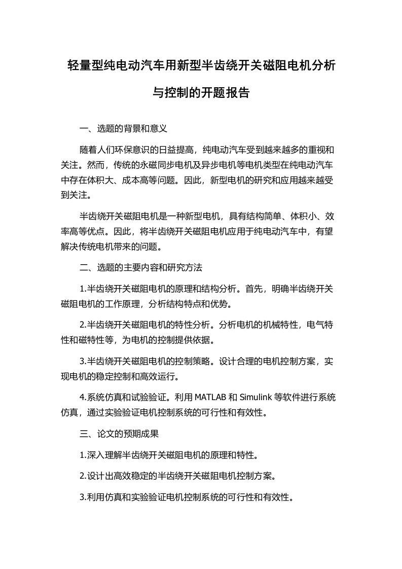 轻量型纯电动汽车用新型半齿绕开关磁阻电机分析与控制的开题报告