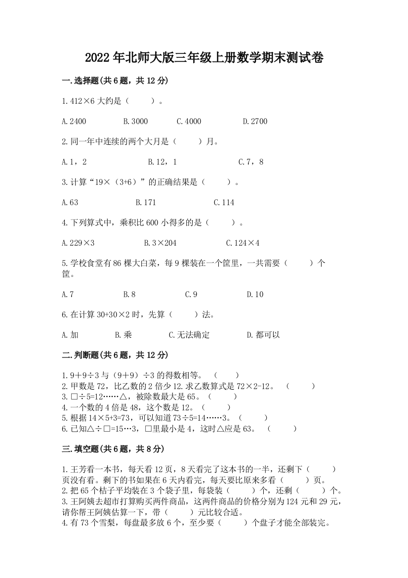 2022年北师大版三年级上册数学期末测试卷精品带答案