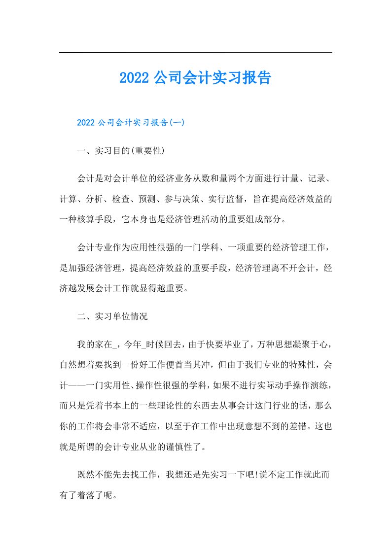 公司会计实习报告