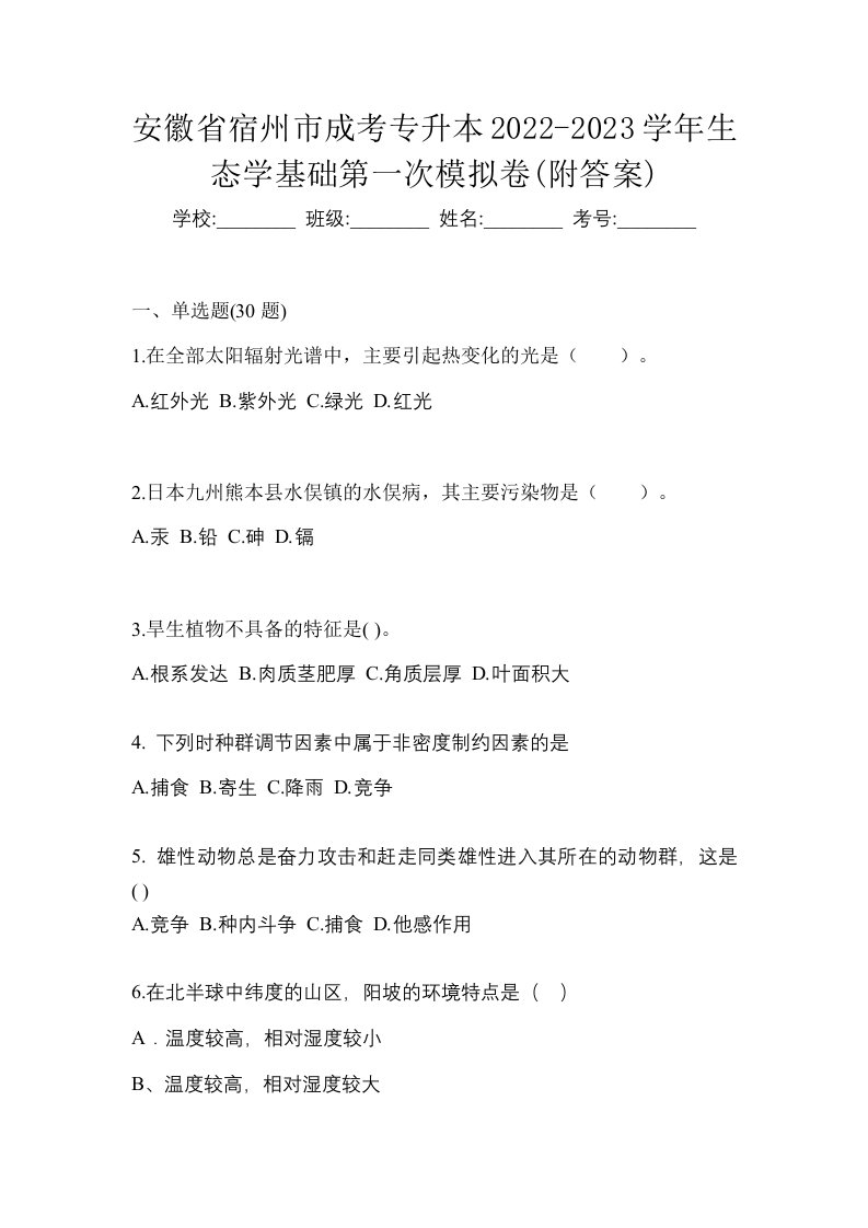 安徽省宿州市成考专升本2022-2023学年生态学基础第一次模拟卷附答案