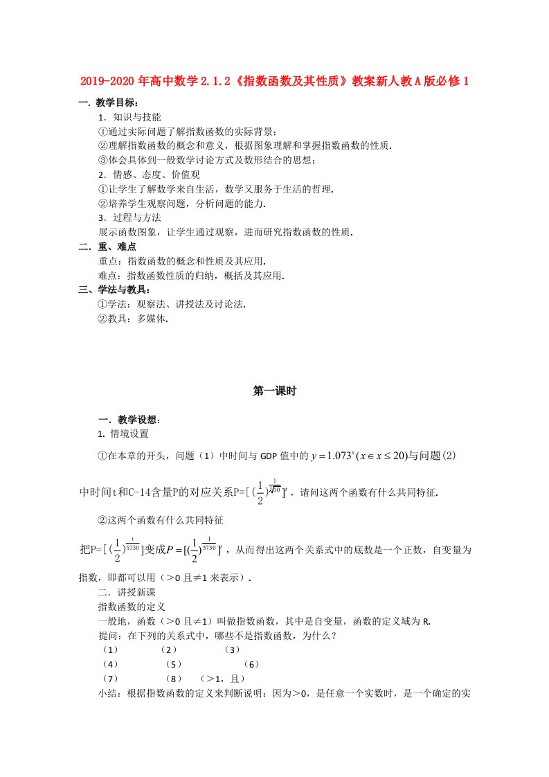 2019-2020年高中数学2.1.2《指数函数及其性质》教案新人教A版必修1