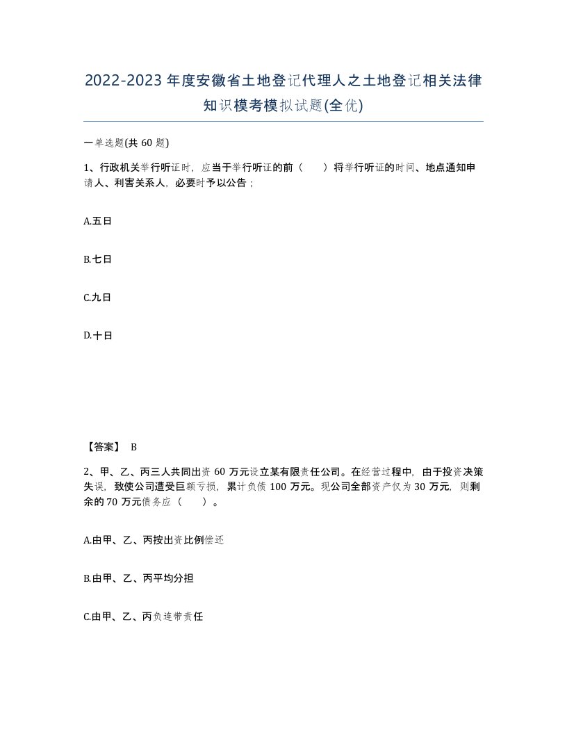 2022-2023年度安徽省土地登记代理人之土地登记相关法律知识模考模拟试题全优