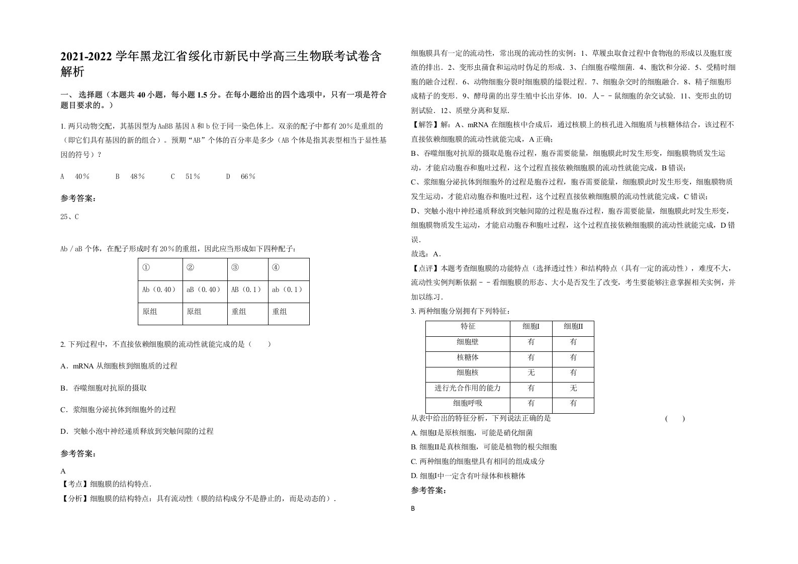 2021-2022学年黑龙江省绥化市新民中学高三生物联考试卷含解析