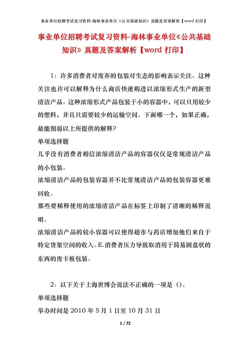 事业单位招聘考试复习资料-海林事业单位公共基础知识真题及答案解析word打印