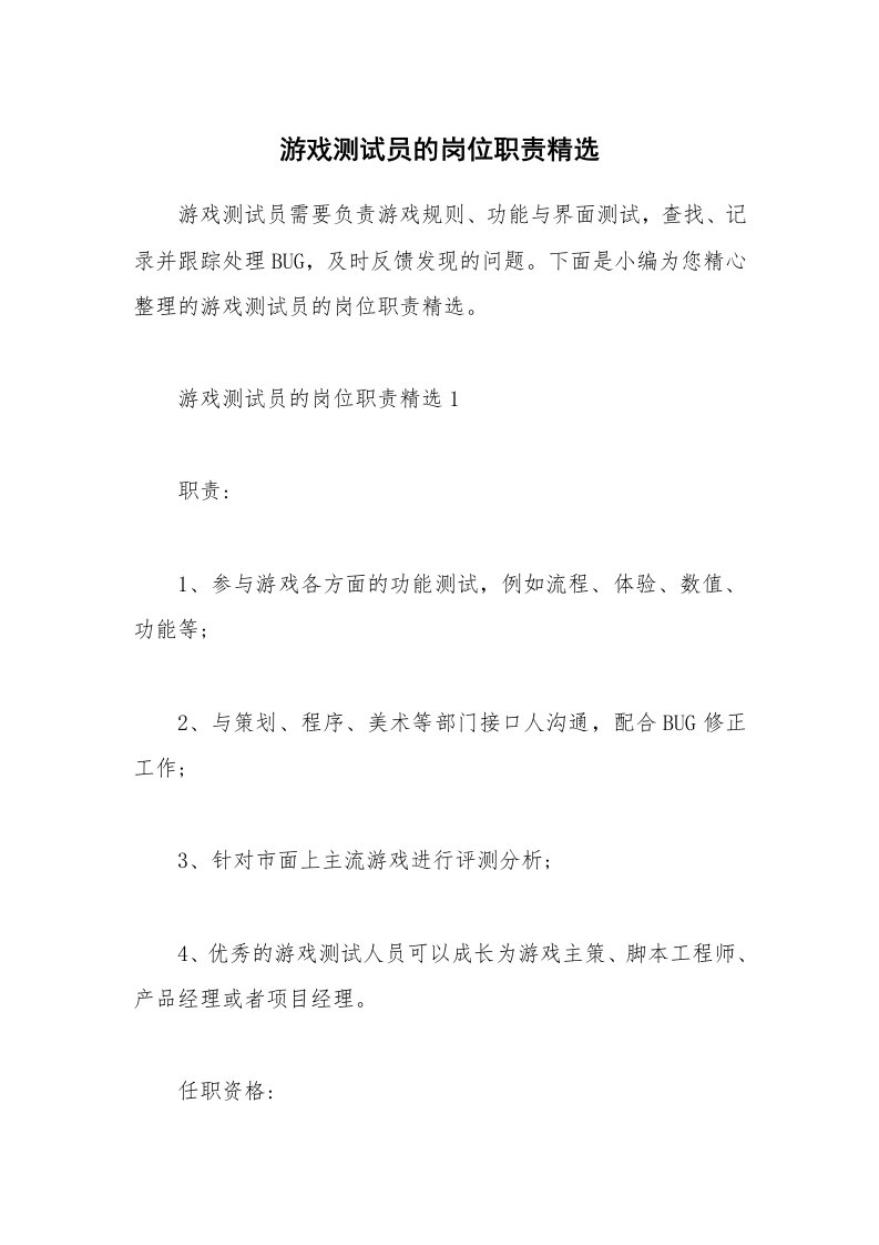 办公文秘_游戏测试员的岗位职责精选