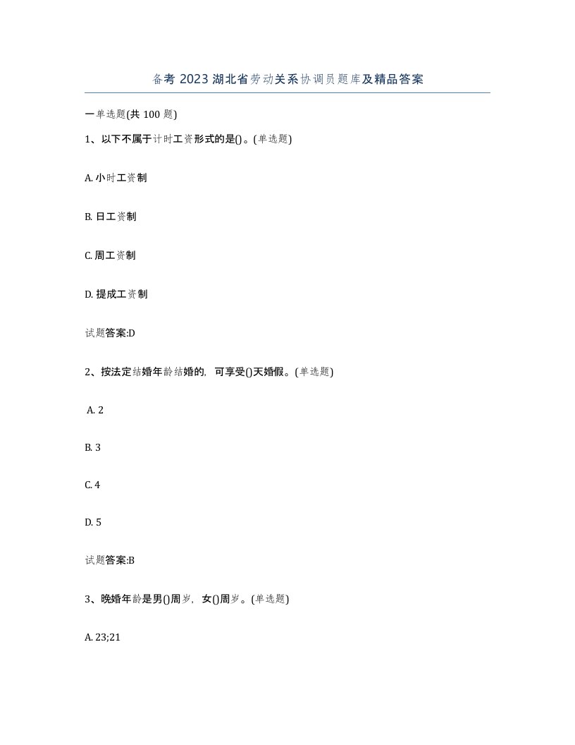 备考2023湖北省劳动关系协调员题库及答案