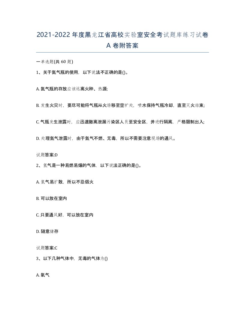 20212022年度黑龙江省高校实验室安全考试题库练习试卷A卷附答案