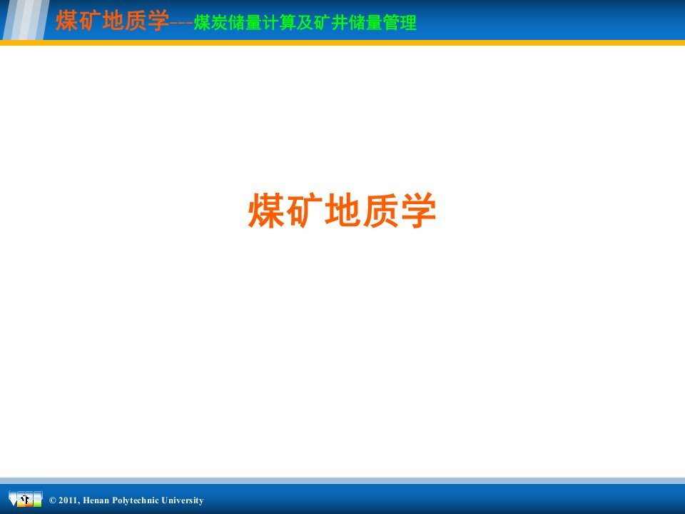 煤矿地质学第十一章煤炭储量计算及矿井储量