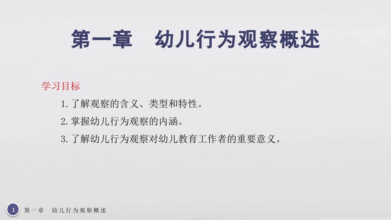 幼儿行为观察与指导教材课件汇总完整版ppt全套课件最全教学教程整本书电子教案全书教案课件合集