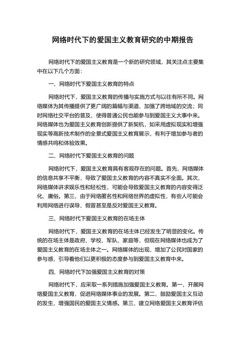 网络时代下的爱国主义教育研究的中期报告