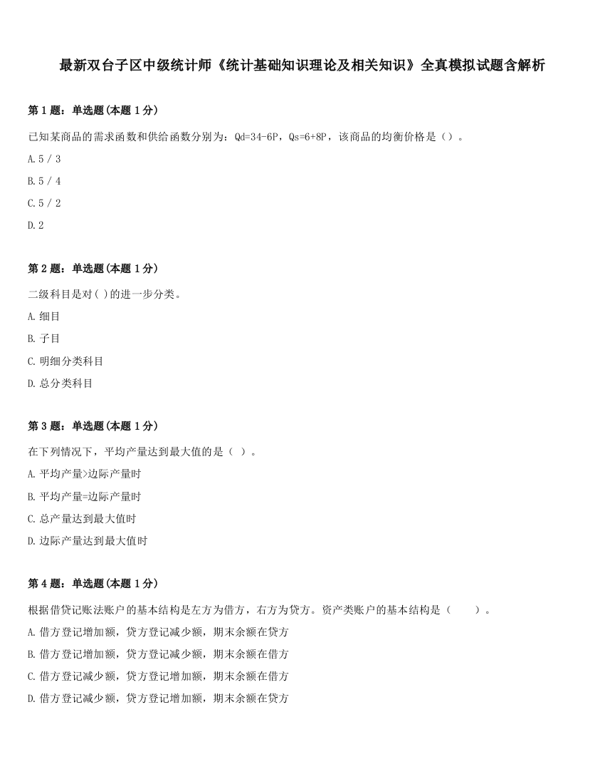 最新双台子区中级统计师《统计基础知识理论及相关知识》全真模拟试题含解析