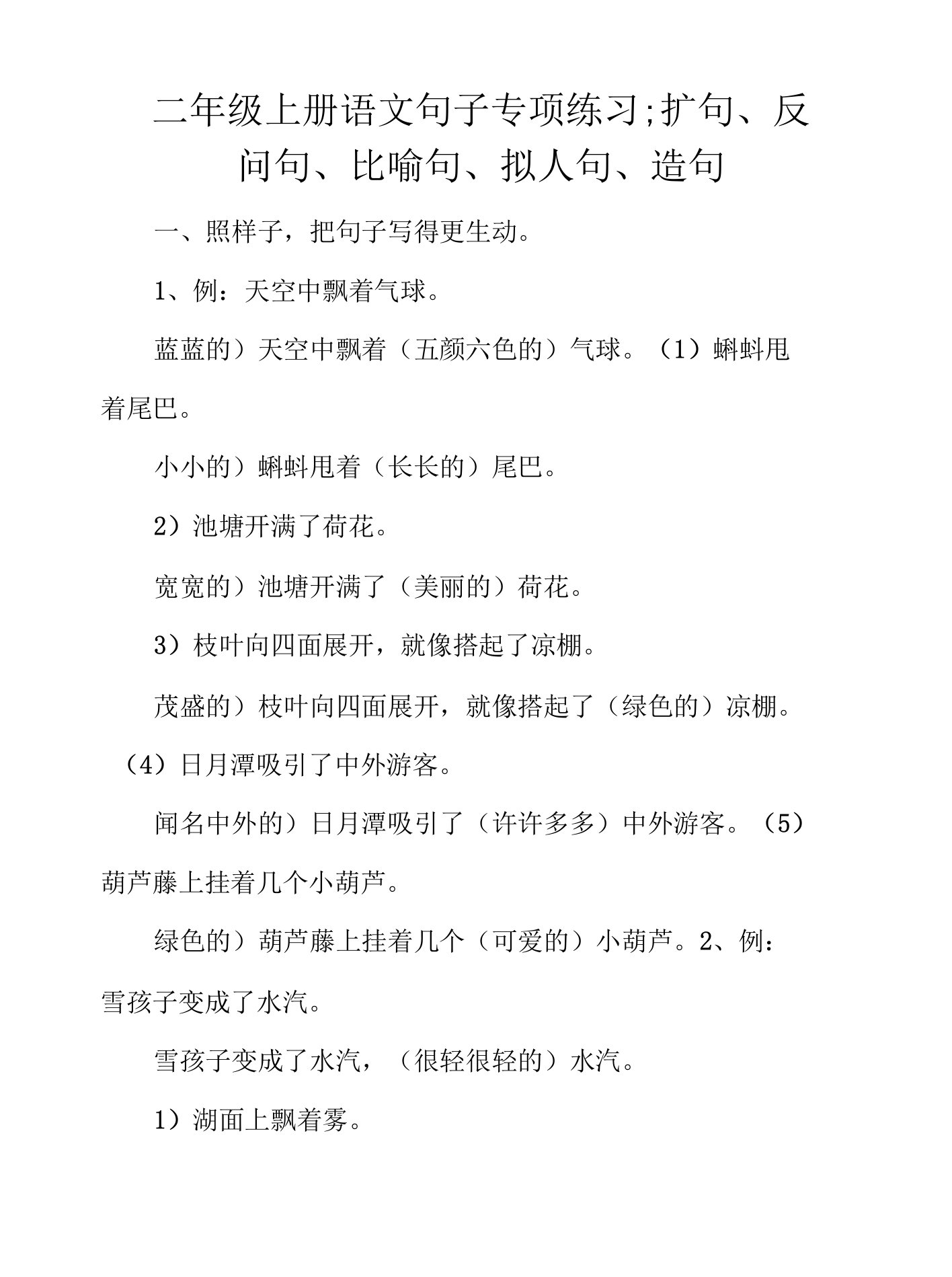 二年级上册语文句子专项练习;扩句、反问句、比喻句、拟人句、造句