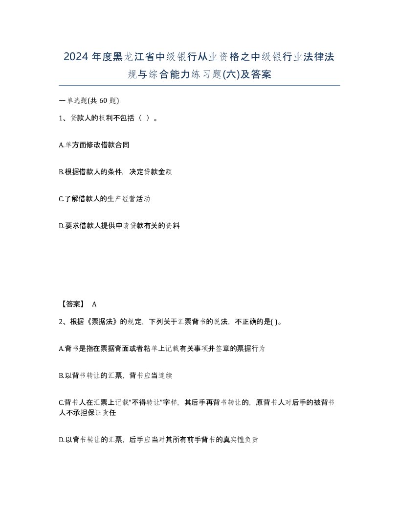 2024年度黑龙江省中级银行从业资格之中级银行业法律法规与综合能力练习题六及答案