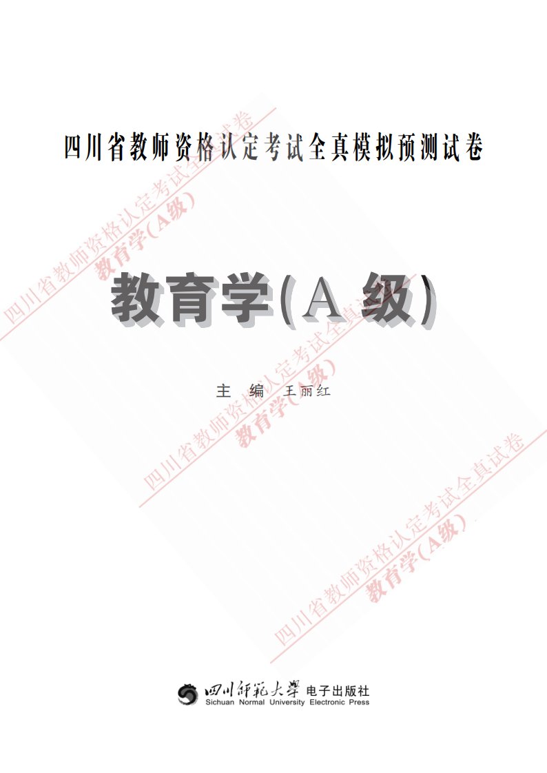 四川省教师资格认定考试全真模拟预测试卷教育学(A