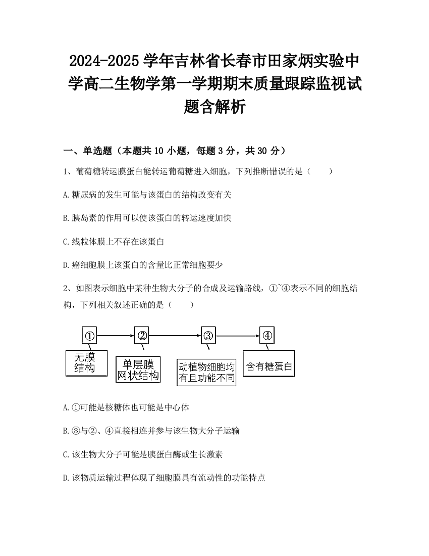 2024-2025学年吉林省长春市田家炳实验中学高二生物学第一学期期末质量跟踪监视试题含解析