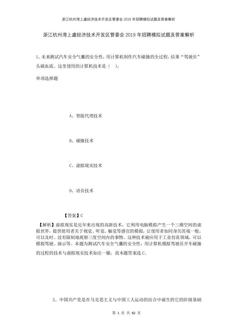 浙江杭州湾上虞经济技术开发区管委会2019年招聘模拟试题及答案解析1