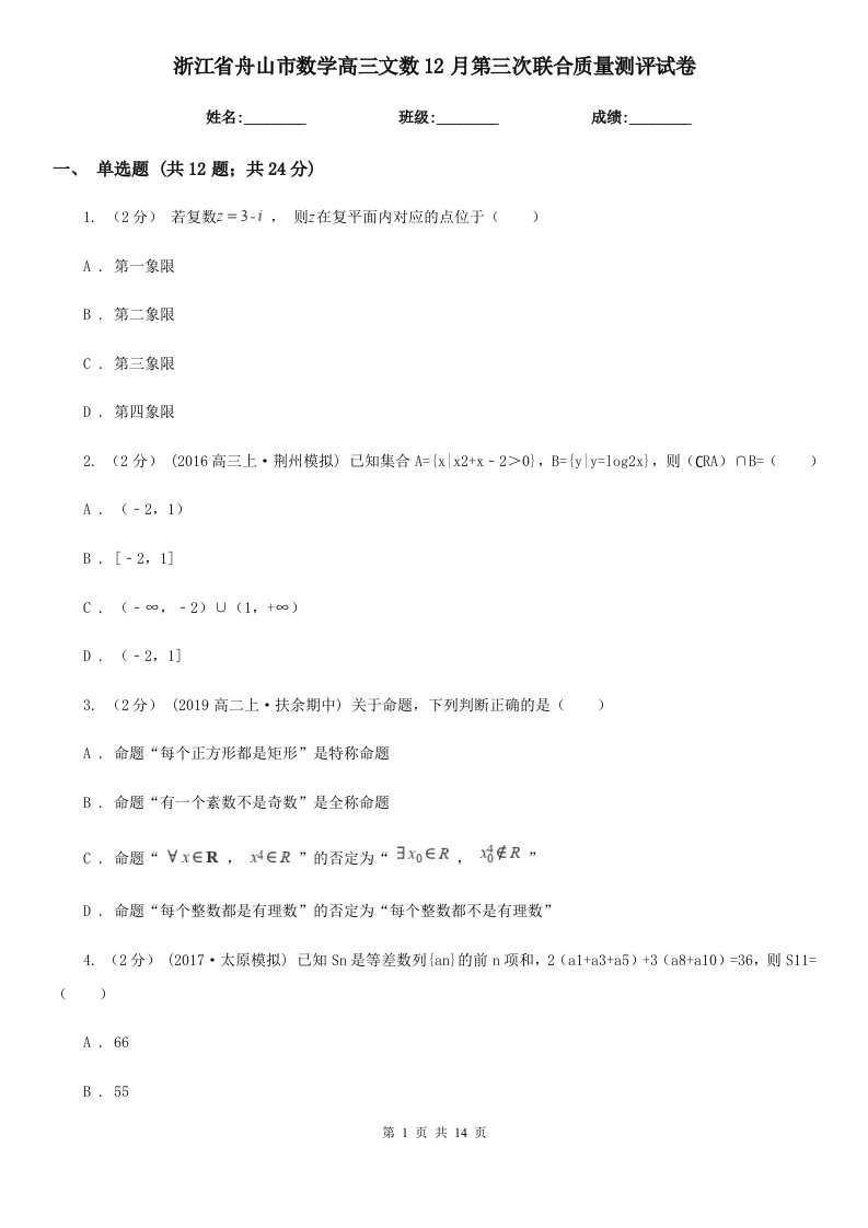 浙江省舟山市数学高三文数12月第三次联合质量测评试卷