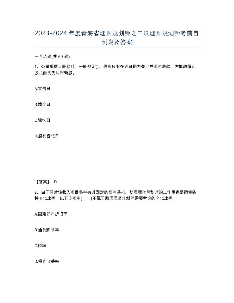 2023-2024年度青海省理财规划师之三级理财规划师考前自测题及答案