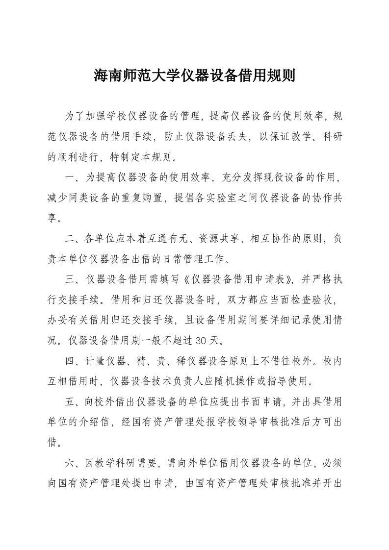 海南师范大学仪器设备借用规则