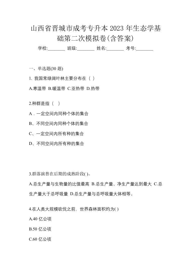 山西省晋城市成考专升本2023年生态学基础第二次模拟卷含答案