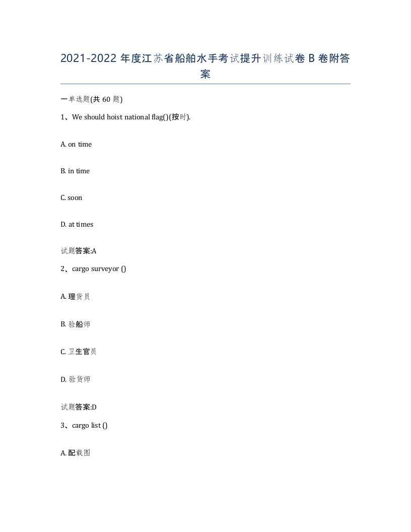 2021-2022年度江苏省船舶水手考试提升训练试卷B卷附答案