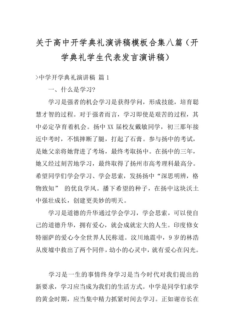 关于高中开学典礼演讲稿模板合集八篇（开学典礼学生代表发言演讲稿）