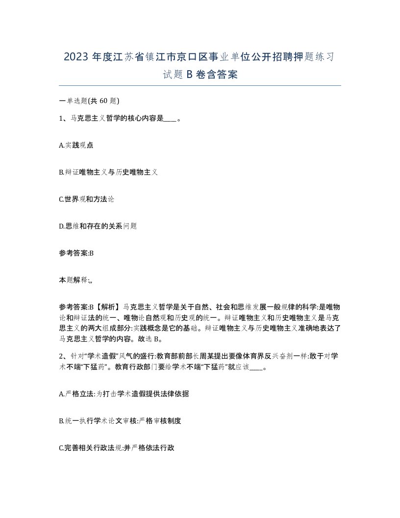 2023年度江苏省镇江市京口区事业单位公开招聘押题练习试题B卷含答案