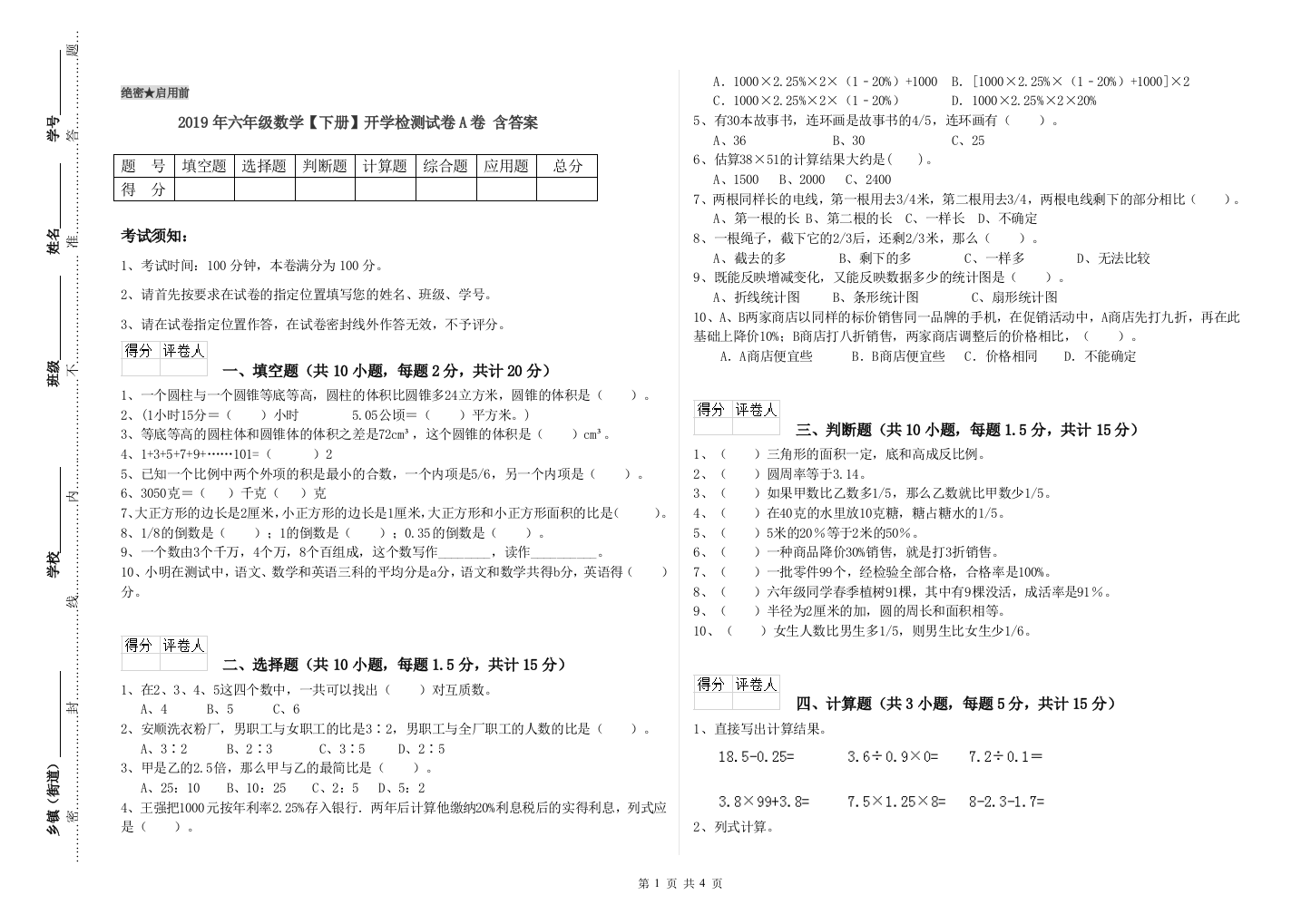 2019年六年级数学下册开学检测试卷A卷-含答案