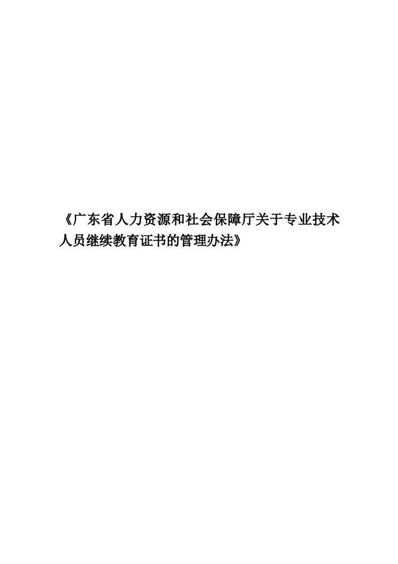 《广东省人力资源和社会保障厅关于专业技术人员继续教育证书的管理办法》