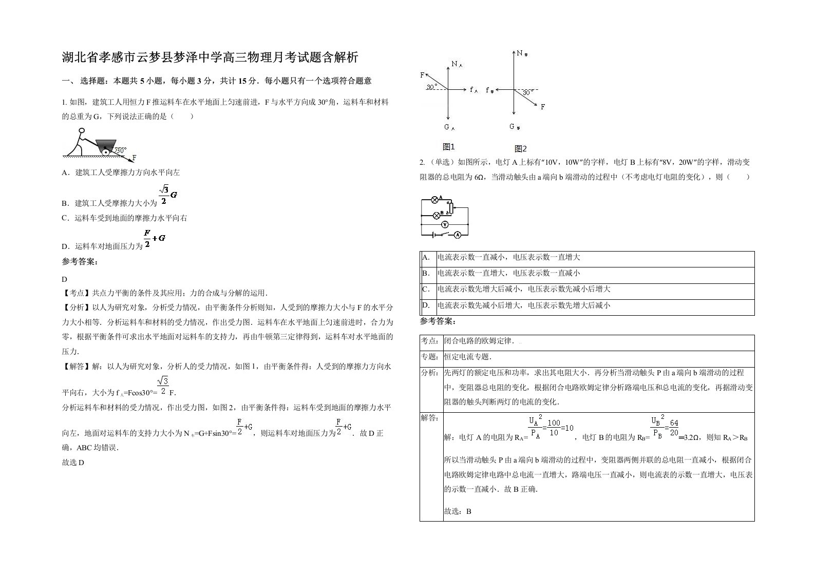 湖北省孝感市云梦县梦泽中学高三物理月考试题含解析