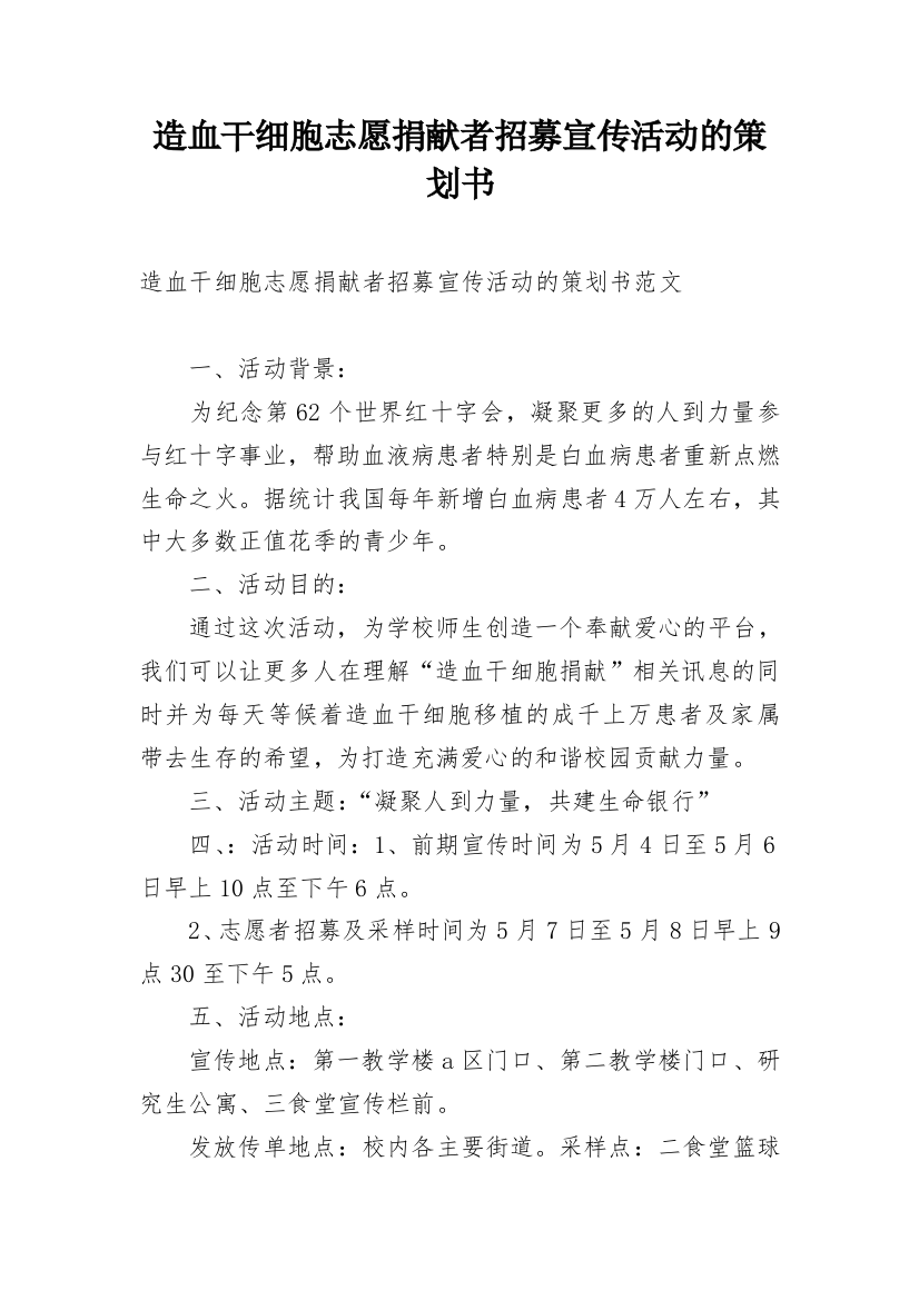 造血干细胞志愿捐献者招募宣传活动的策划书