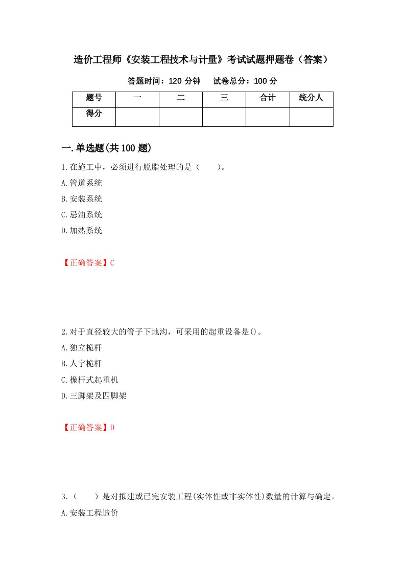 造价工程师安装工程技术与计量考试试题押题卷答案第100版