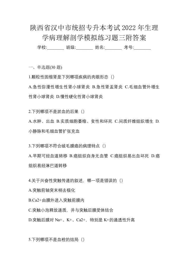 陕西省汉中市统招专升本考试2022年生理学病理解剖学模拟练习题三附答案