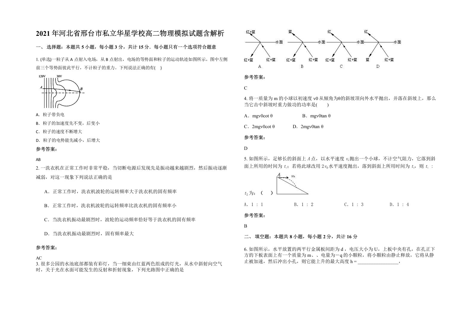 2021年河北省邢台市私立华星学校高二物理模拟试题含解析