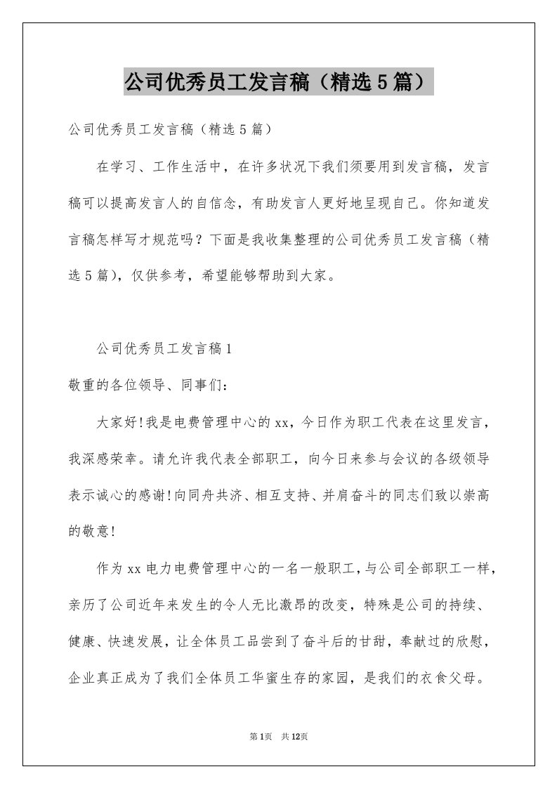 公司优秀员工发言稿精选5篇