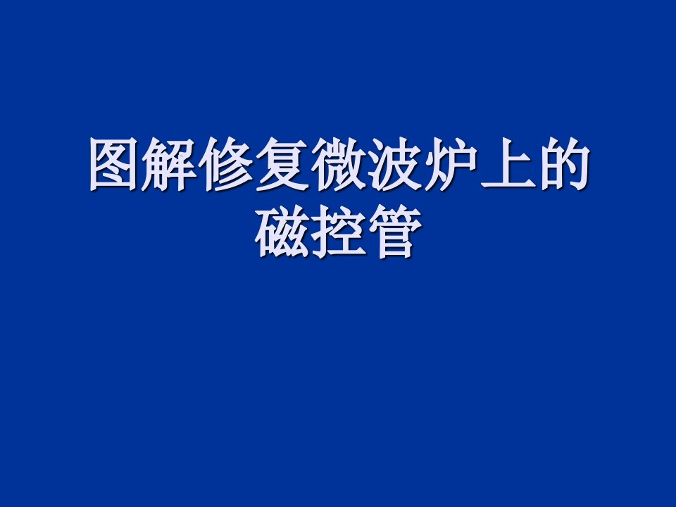 图解修复微波炉磁控