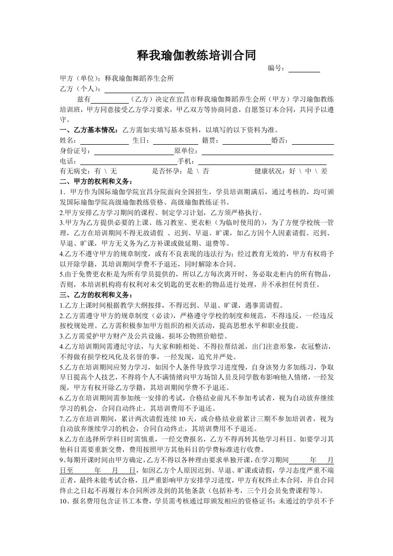 瑜伽教练培训合同