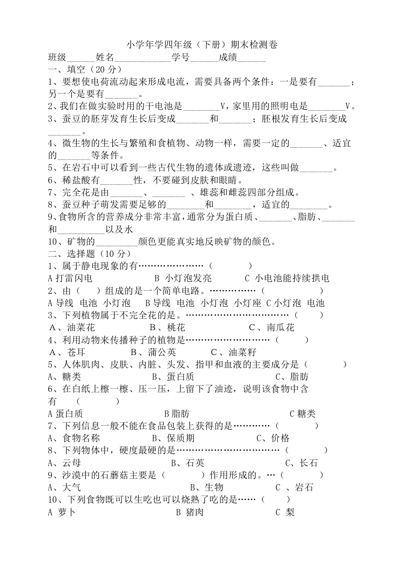 四年级下册科学期末测试题