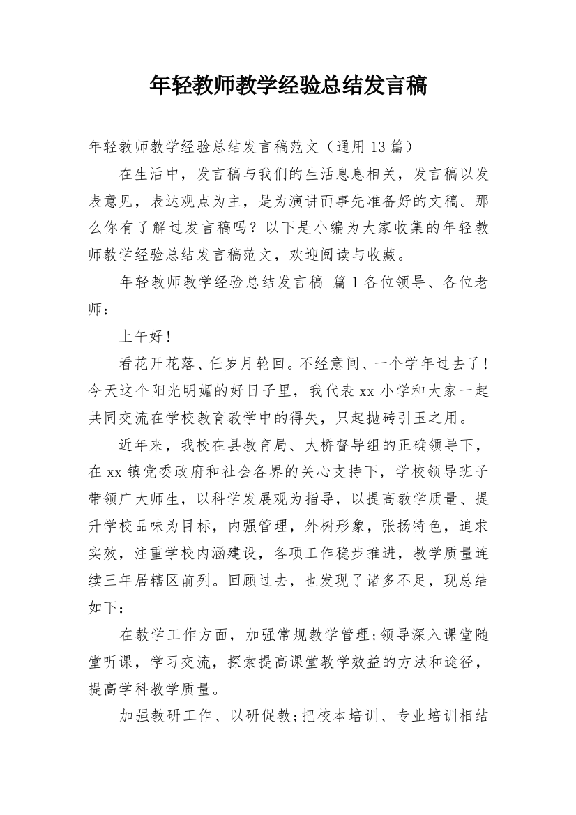 年轻教师教学经验总结发言稿