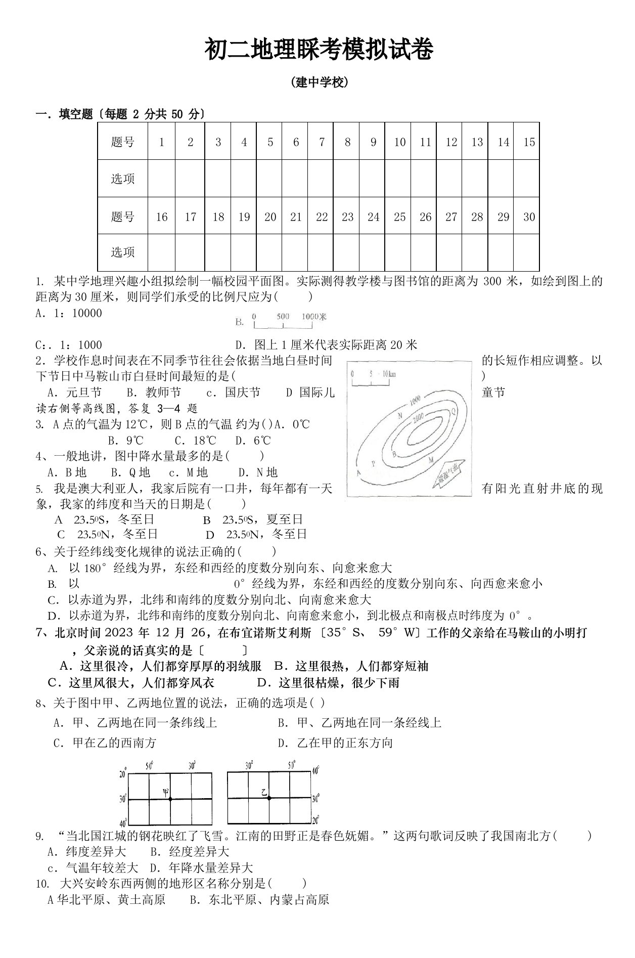 初二地理会考模拟试卷(建中学校)