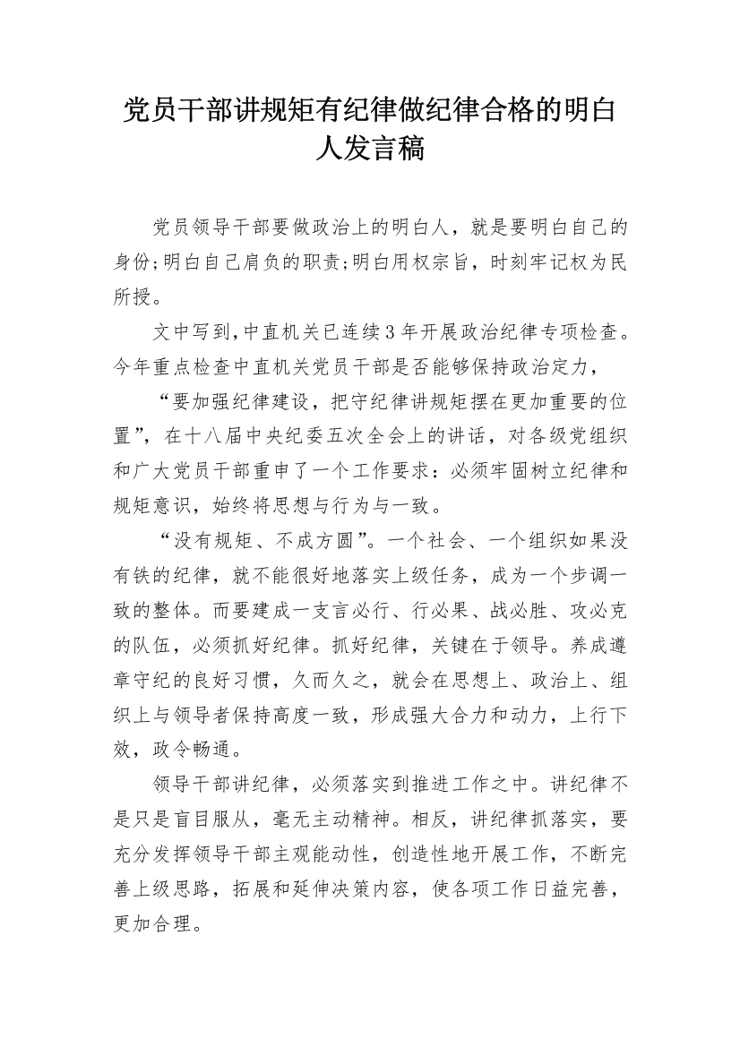 党员干部讲规矩有纪律做纪律合格的明白人发言稿_1