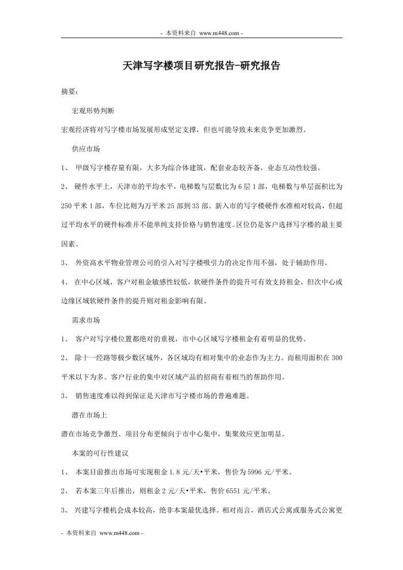 天津写字楼商业地产项目研究报告(24页)-商业地产