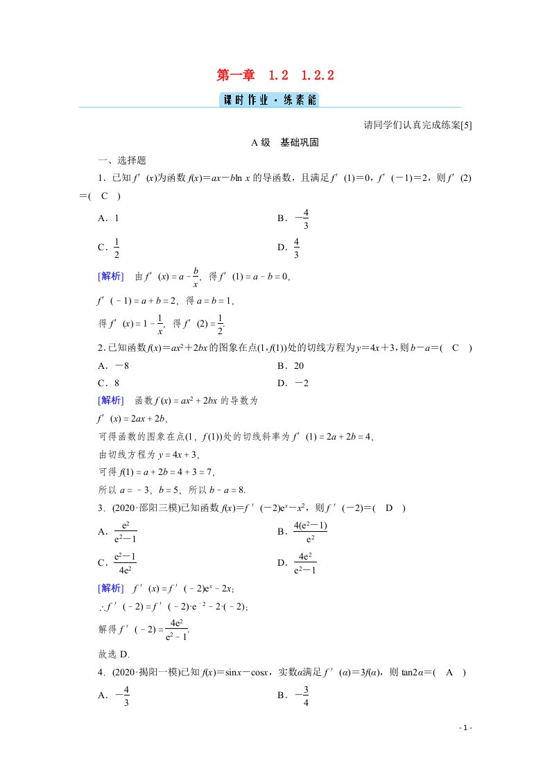 2020秋高中数学第一章导数及其应用1.2导数的计算1.2.2基本初等函数的导数公式及导数的运算法则课时作业含解析新人教A版选修2_2