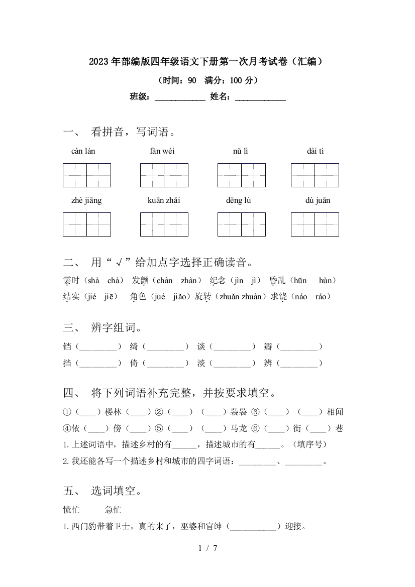 2023年部编版四年级语文下册第一次月考试卷(汇编)