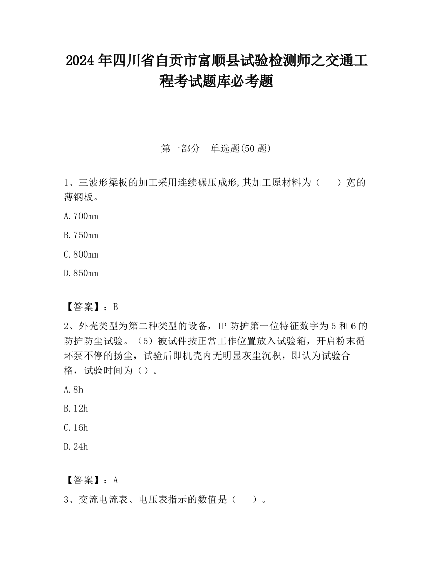 2024年四川省自贡市富顺县试验检测师之交通工程考试题库必考题