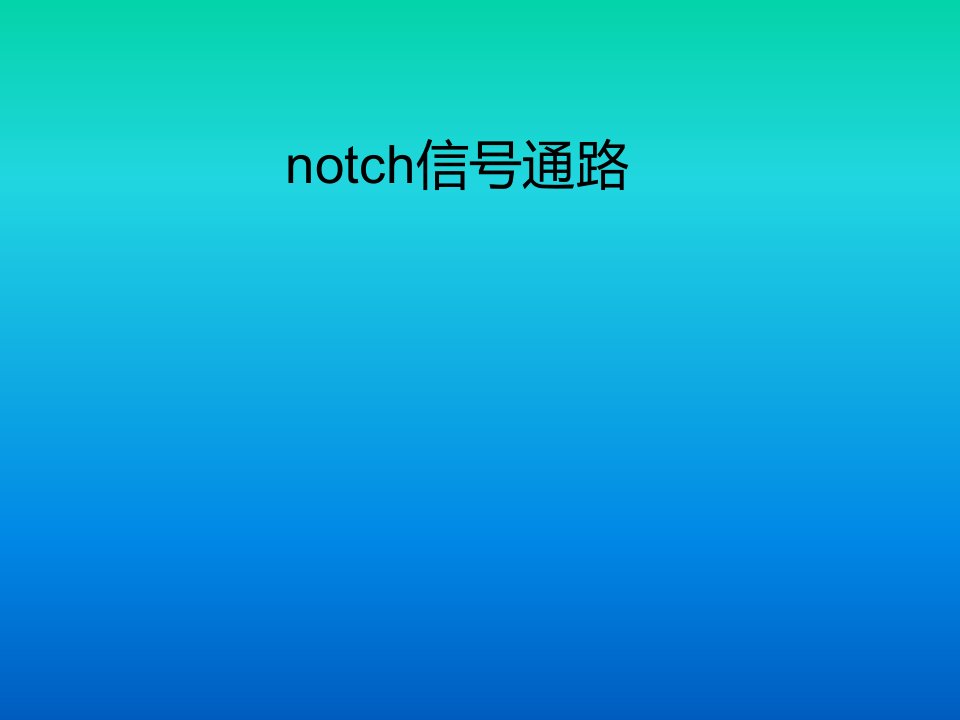 notch信号通路