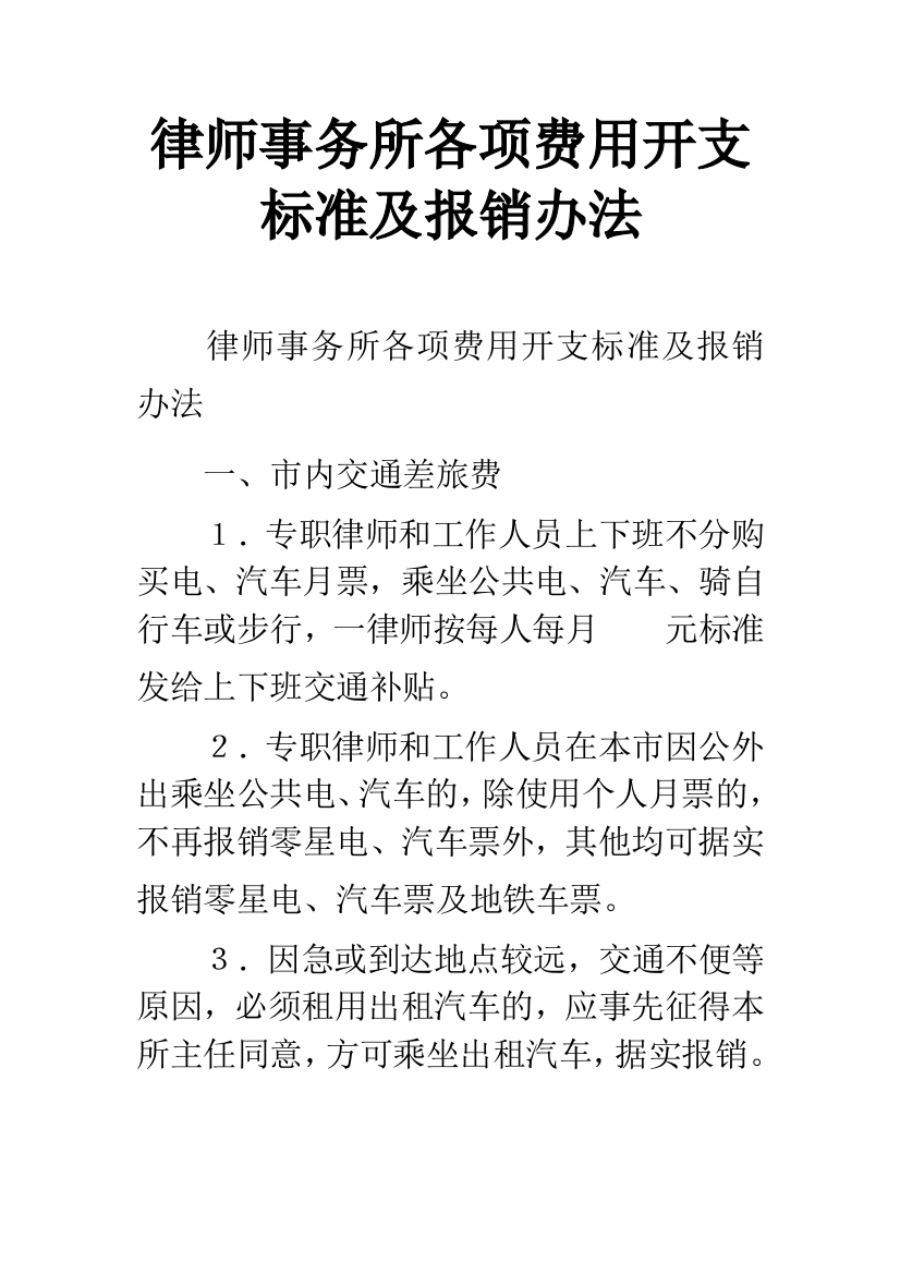 律师事务所各项费用开支标准及报销办法